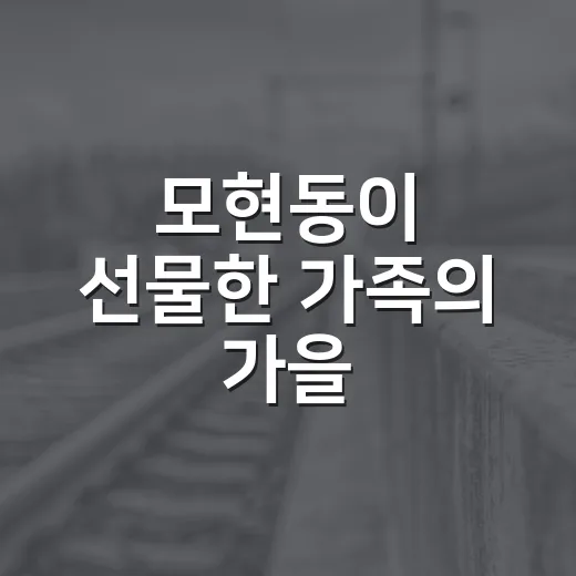 모현동이 선물한 가족의 가을