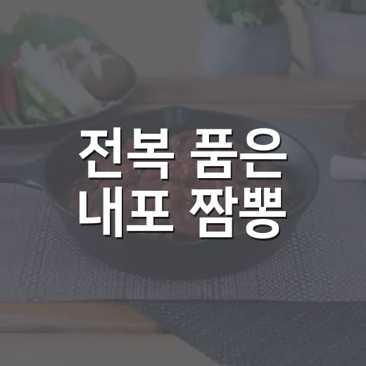 전복 품은 내포 짬뽕