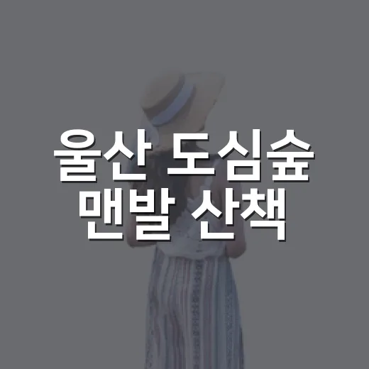 울산 도심숲 맨발 산책