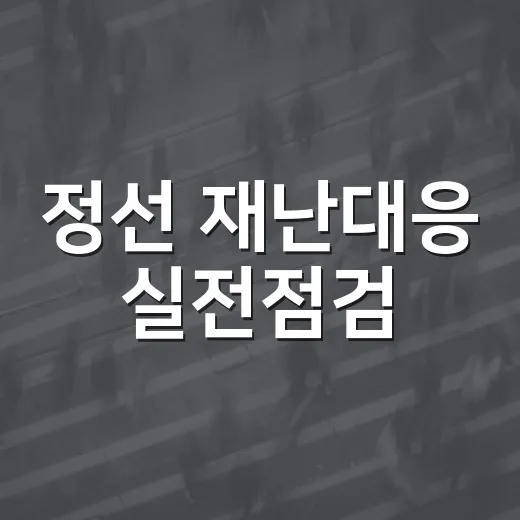 정선 재난대응 실전점검