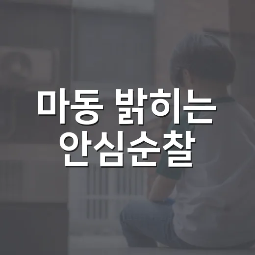 마동 밝히는 안심순찰