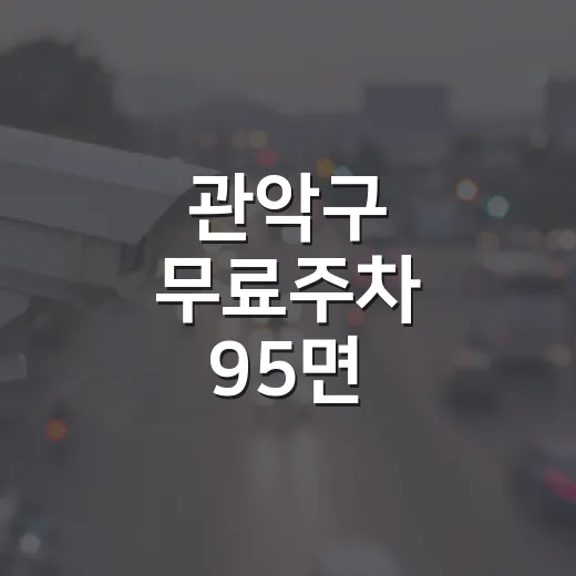 관악구 무료주차 95면