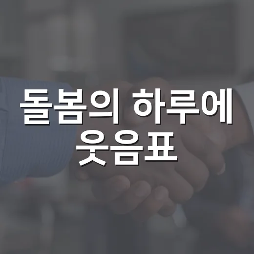 돌봄의 하루에 웃음표