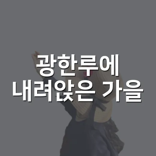 광한루에 내려앉은 가을