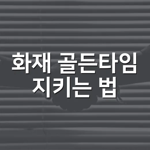 화재 골든타임 지키는 법