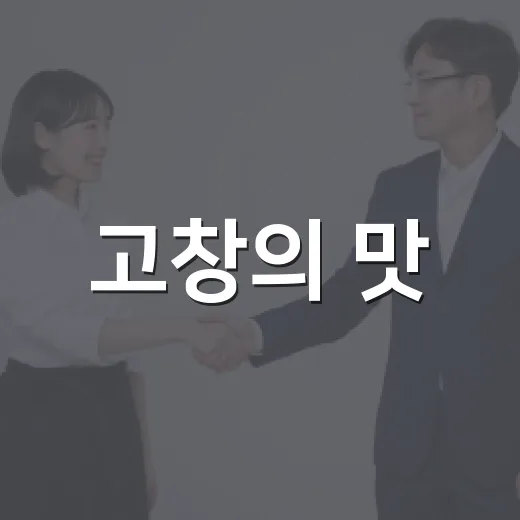 고창의 맛, 산업이 되다