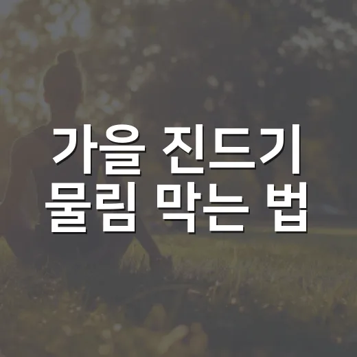 가을 진드기 물림 막는 법
