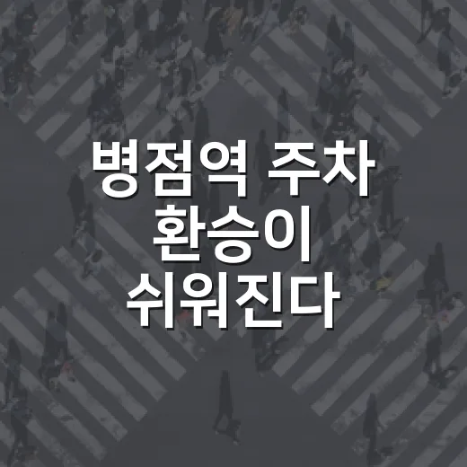 병점역 주차 환승이 쉬워진다