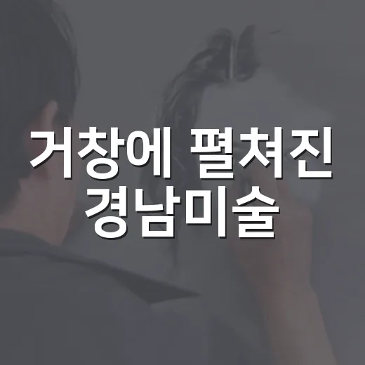 거창에 펼쳐진 경남미술