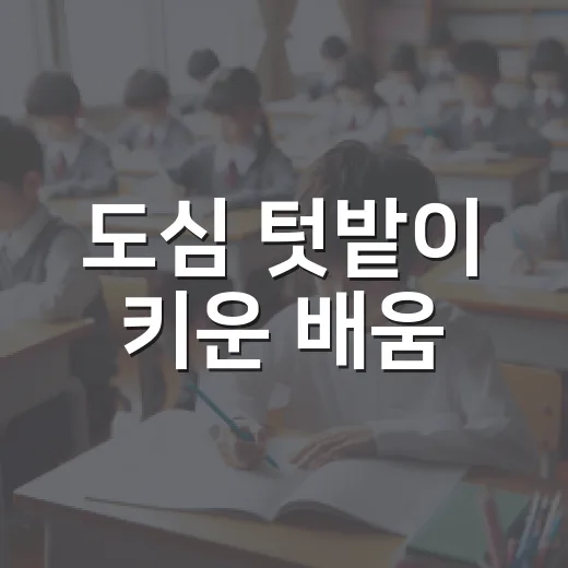 도심 텃밭이 키운 배움