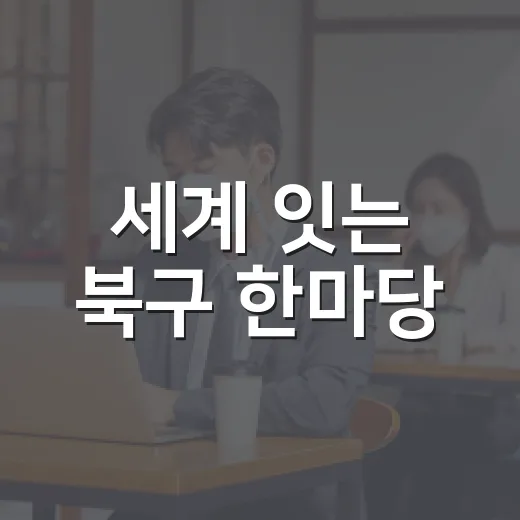 세계 잇는 북구 한마당