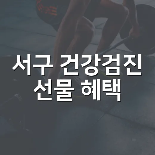 서구 건강검진 선물 혜택