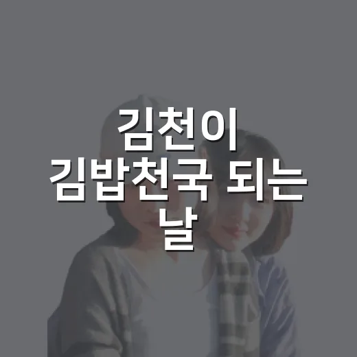 김천이 김밥천국 되는 날