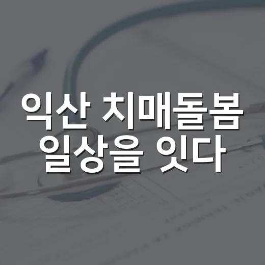 익산 치매돌봄 일상을 잇다
