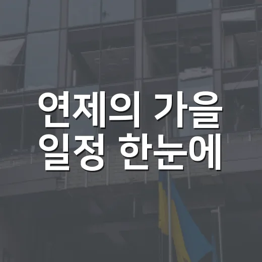연제의 가을 일정 한눈에