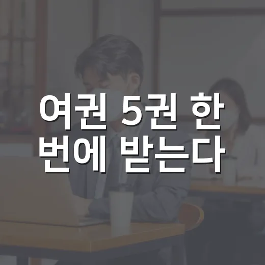 여권 5권 한 번에 받는다
