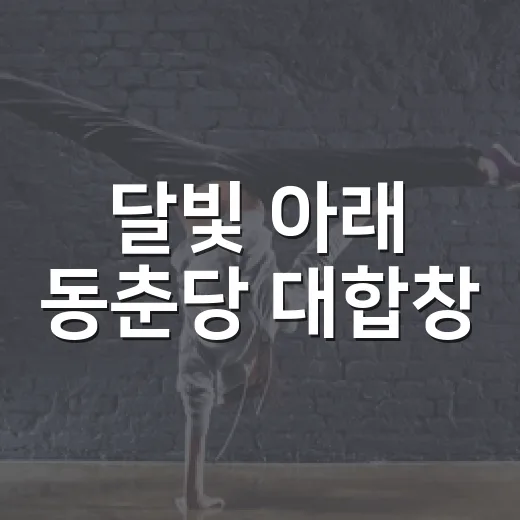 달빛 아래 동춘당 대합창
