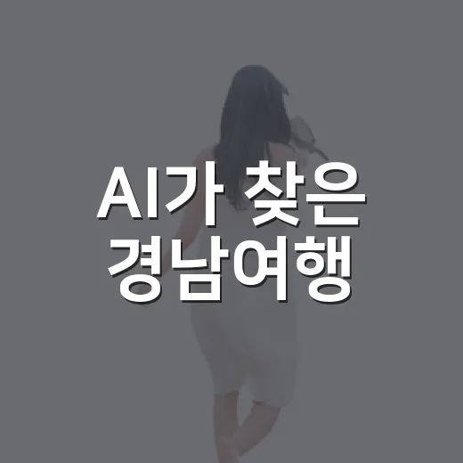 AI가 찾은 경남여행