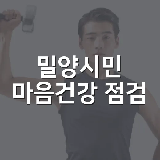 밀양시민 마음건강 점검
