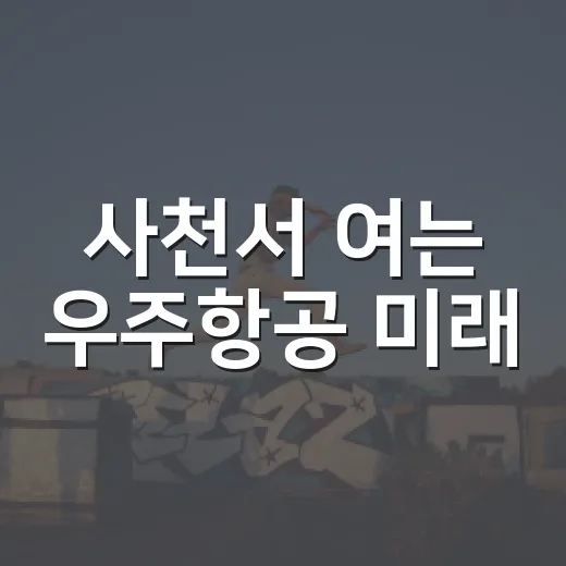 사천서 여는 우주항공 미래