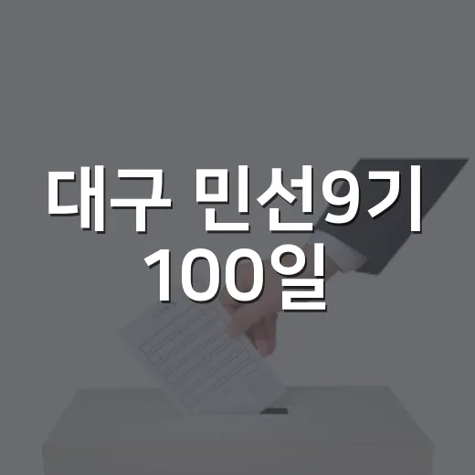 대구 민선9기 100일