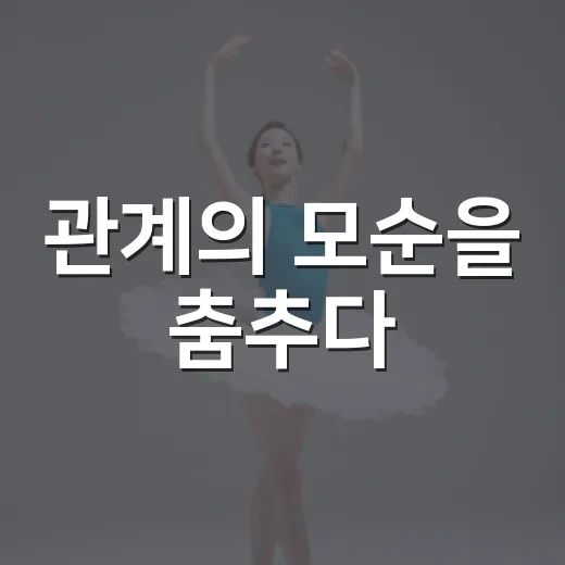 관계의 모순을 춤추다