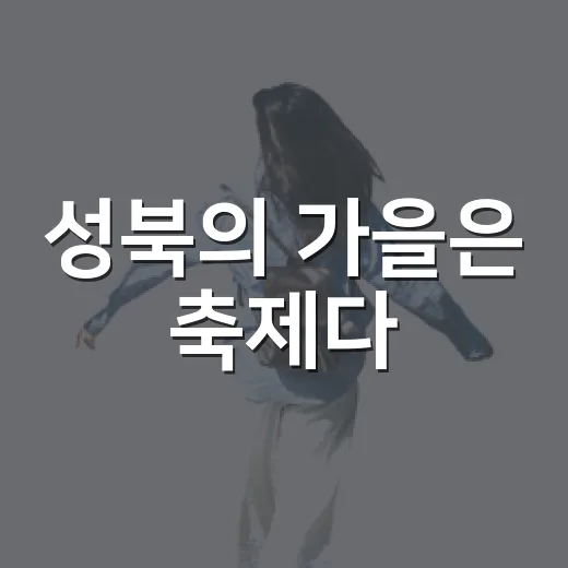 성북의 가을은 축제다