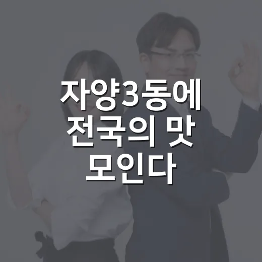 자양3동에 전국의 맛 모인다