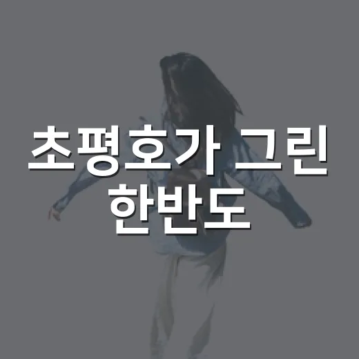 초평호가 그린 한반도