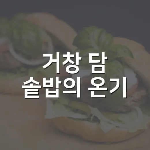 거창 담 솥밥의 온기