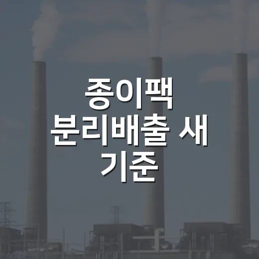 종이팩 분리배출 새 기준