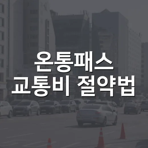 온통패스 교통비 절약법