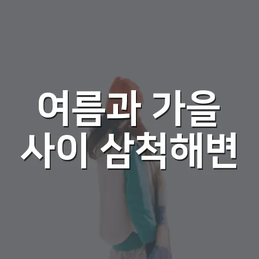 여름과 가을 사이 삼척해변