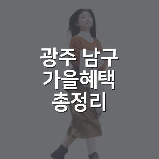 광주 남구 가을혜택 총정리
