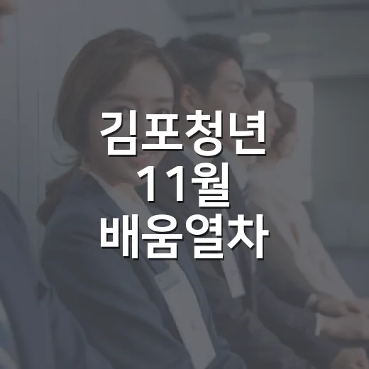 김포청년 11월 배움열차
