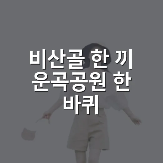 비산골 한 끼 운곡공원 한 바퀴