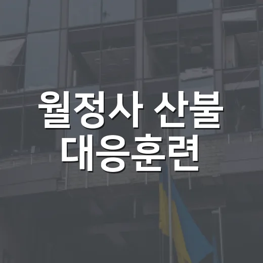 월정사 산불 대응훈련
