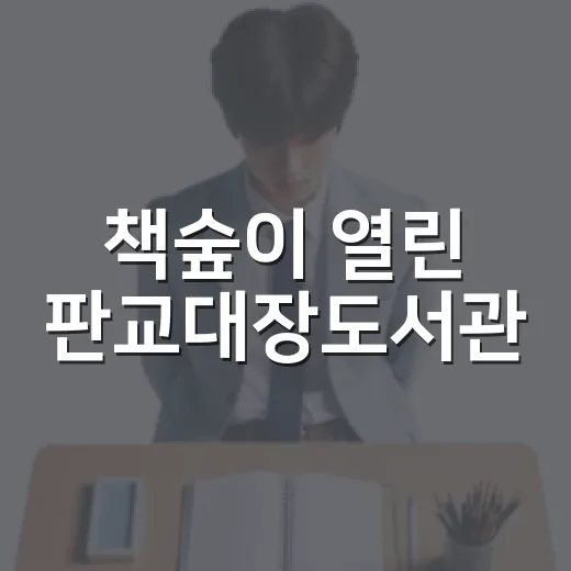 책숲이 열린 판교대장도서관
