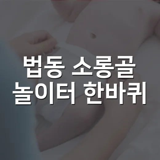 법동 소롱골 놀이터 한바퀴