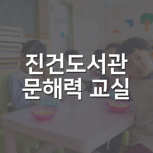 진건도서관 문해력 교실