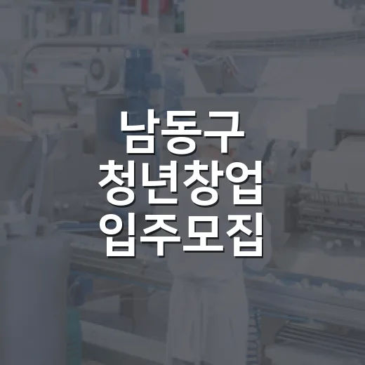 남동구 청년창업 입주모집
