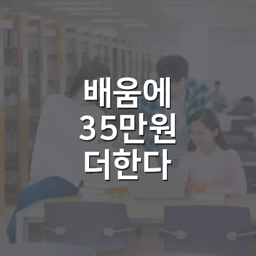 배움에 35만원 더한다