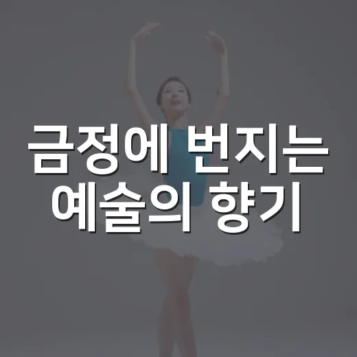 금정에 번지는 예술의 향기