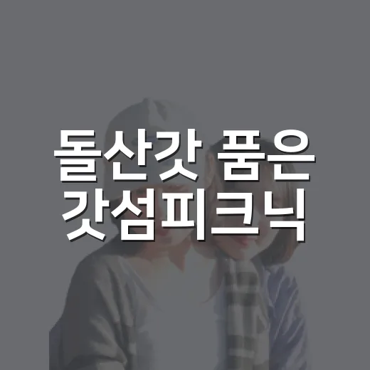 돌산갓 품은 갓섬피크닉