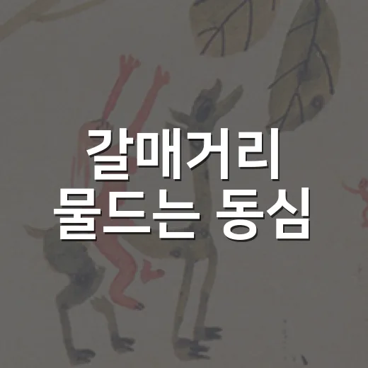 갈매거리 물드는 동심