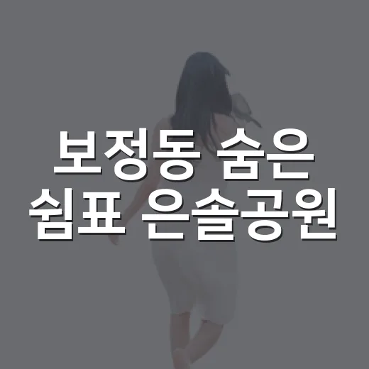보정동 숨은 쉼표 은솔공원