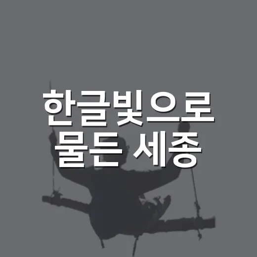 한글빛으로 물든 세종