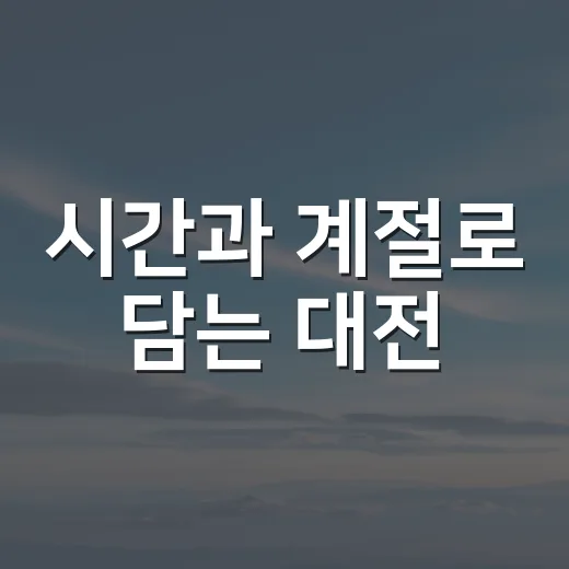 시간과 계절로 담는 대전