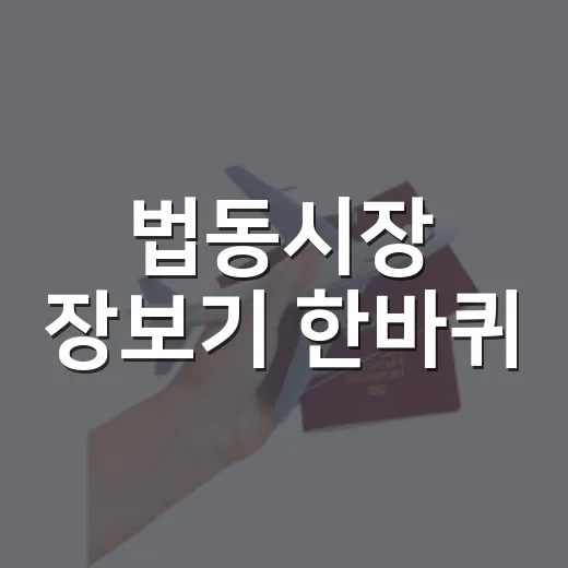 법동시장 장보기 한바퀴