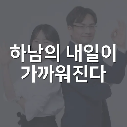 하남의 내일이 가까워진다